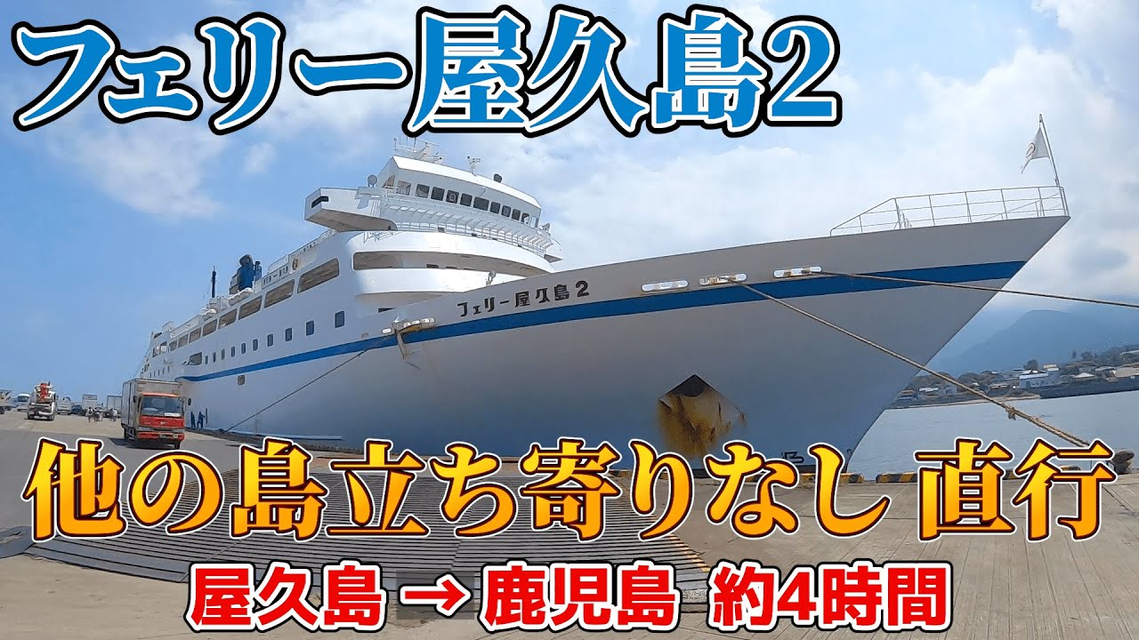 屋久島から鹿児島まで直行4時間ゆったり船旅　フェリー屋久島2