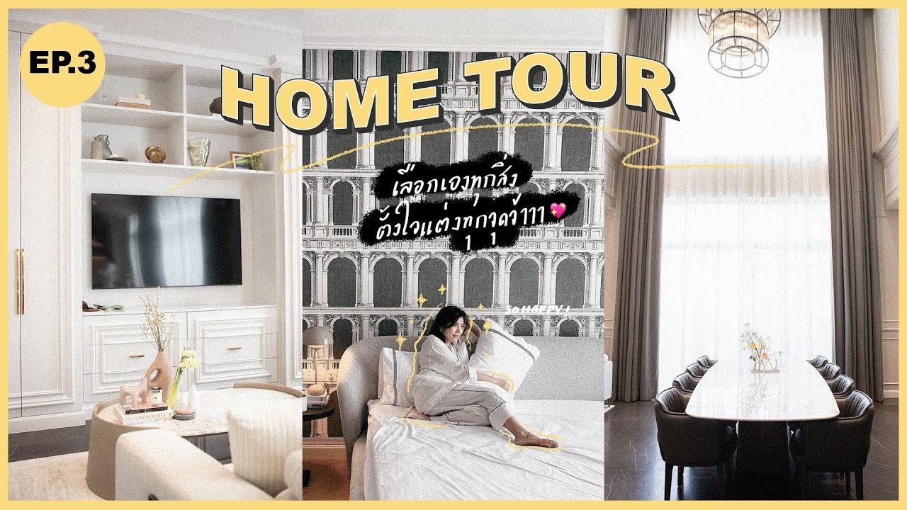 HOME TOUR ep.3 : แอบส่องห้องนอนต่างStyle เน้นFunctionของแต่ละคนในบ้าน!!