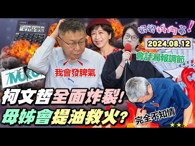 【#狠狠抖內幕】#柯文哲 一本爛帳+京華城全面炸裂！#彭振聲 限制出境出海阿北下一個？#吳靜怡 獨家爆柯粉廠商血淚？揭柯財務掌門人李文娟三角色！#陳佩琪 母姊會出面火上澆油？#黃國昌 切割赴美避風頭？