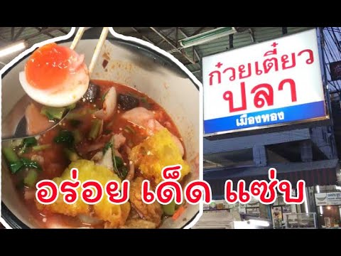 แนะนำร้านอาหาร : ก๋วยเตี๋ยวปลาเมืองทอง. Recommended : Mueang Thong Fish Noodle. Thai food. | สรุปข้อมูลที่เกี่ยวข้องร้านอาหาร เมืองทองที่มีรายละเอียดมากที่สุด