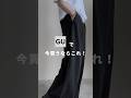 【GU新作】今買うなら絶対絶対このパンツ!!🔥
