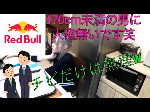 【たぬかな Tanukana】身長170cm未満の男には人権ありませんwww【RED BULL】【差別】【discrimination】