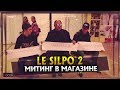 LE SILPO 2. Митинг в магазине