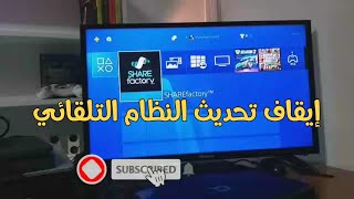 إيقاف تحديث النظام التلقائي سوني 4 #ps4 screenshot 4