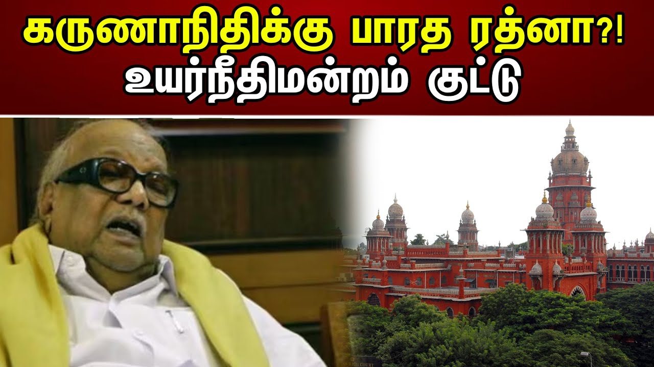 கருணாநிதிக்கு பாரத ரத்னா?! உயர்நீதிமன்றம் குட்டு | Chennai High Court | Karunanithi | Bharat Ratna