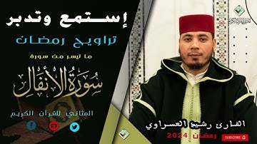راحة و طمأنينة في قراءة شجية من تراويح رمضان للقارئ رشيد العسراوي من( مسجد بوزوبع الدروة) المثاني