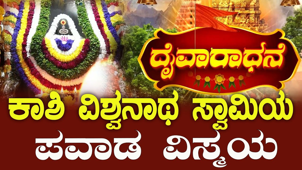 ಬೆಂಗಳೂರು ಕಾಶಿ ವಿಶ್ವನಾಥ ದೇವಸ್ಥಾನ |  Kashi Vishwanath Temple | Attur Yelahanka | BNTV KANNADA