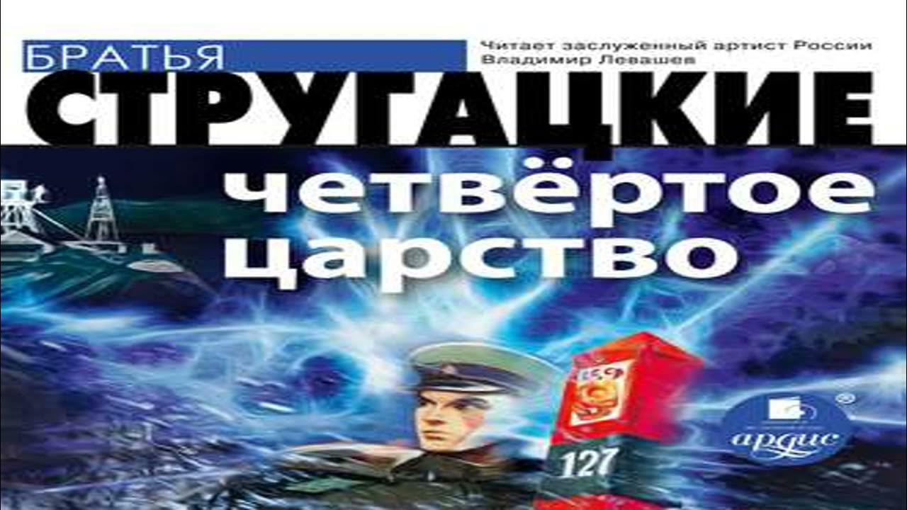 Четыре книги царств. Четыре книги царств. Игры с романами. Четвёртое царство братья стругацкие книга. Книга царств.