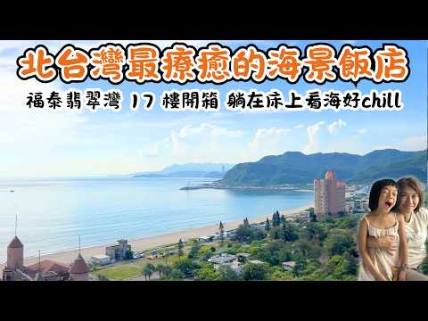【飯店開箱】福泰翡翠灣渡假飯店17樓高空海景房野柳地質公園7月特別活動「野柳石光夜訪女王」