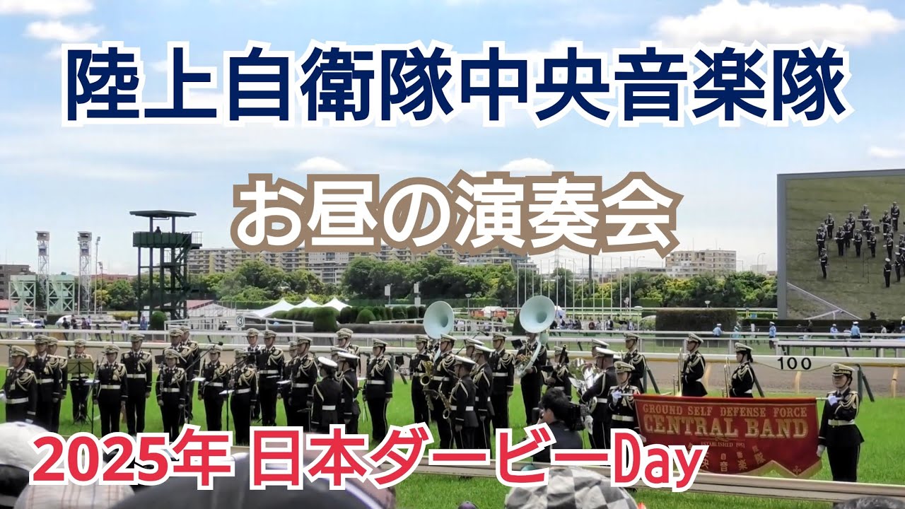 【高音質】 ウマ娘シンデレラグレイ ED『∞』、OP『超える』etc 陸上自衛隊中央音楽隊によるお昼の演奏会 2025年日本ダービーDay