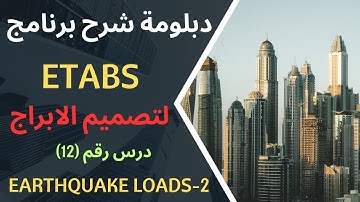 شرح برنامج ايتاب تصميم المنشأت العالية ETABS - DESIGN TALL BUILDING -  12 assign earthquake to etabs