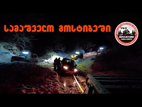 სამაშველო გოსტიბეში - ორიგინალური მისვლა