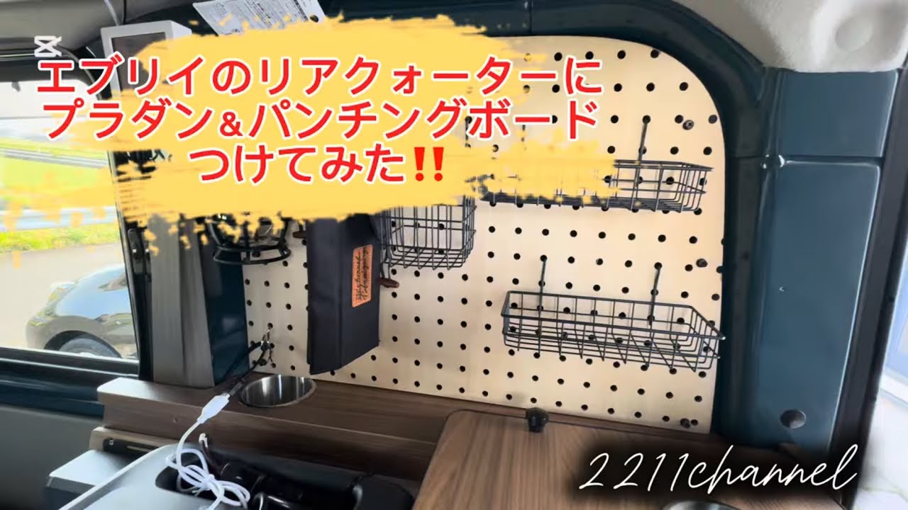 【エブリイ】リアクォーターにプラダン＆パンチングボードつけてみた‼️