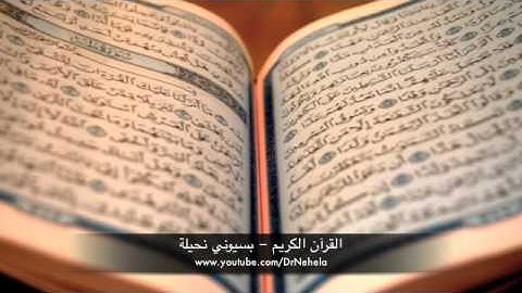 سورة الإنفطار - بسيوني نحيلة | Surat alinfitar - Basyouny Nehela