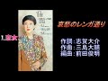 美川憲一♪哀愁のレンガ通り(2001年)