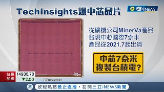 狗急跳牆先抄襲? 中芯遭美制裁.搶先生產7奈米晶片 卻遭爆技術與台積電相似 │記者 李雯珂 楊超丞│【台灣要聞】20220722│ 三立iNEWS