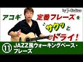 アコギ定番フレーズをサクッとトライ！-11. JAZZ風ウォーキングベース・フレーズ by J-Guitar.com