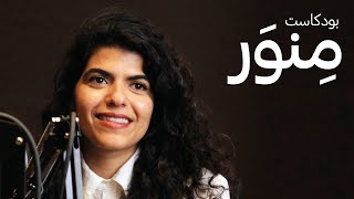 Dr. Noora Lori • Borders, nations and a new world • د. نورة لوري | Minwar Podcast screenshot 3