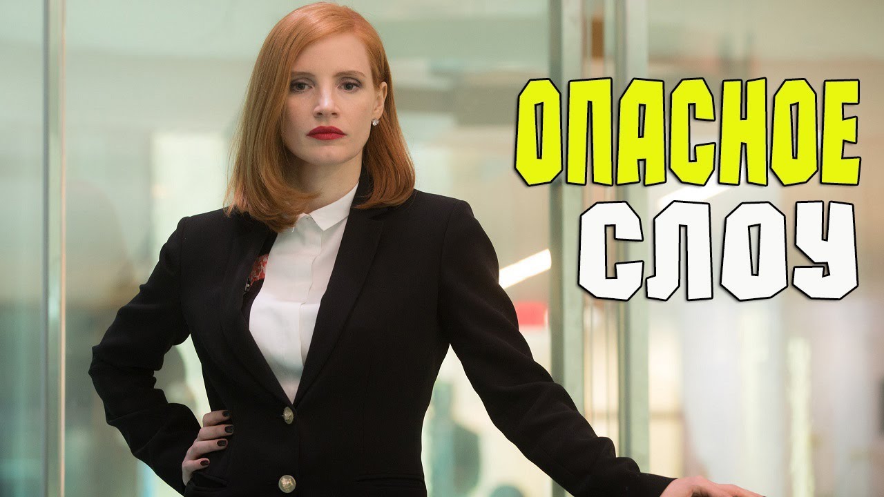 ОПАСНАЯ ИГРА СЛОУН - обзор фильма, мнение l Алиса Анцелевич - YouTube