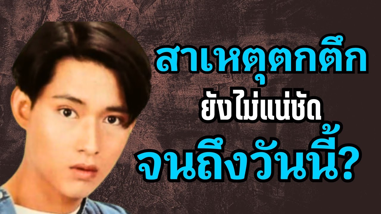 พระเอกนัยน์ตาเศร้า 29 ปีที่จากไป สาเหตุตกตึก ยังไม่แน่ชัด จนถึงวันนี้?