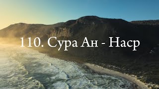 110. Сура Ан - Наср