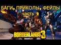 БАГИ, ПРИКОЛЫ, ФЕЙЛЫ Borderlands 3 часть 2