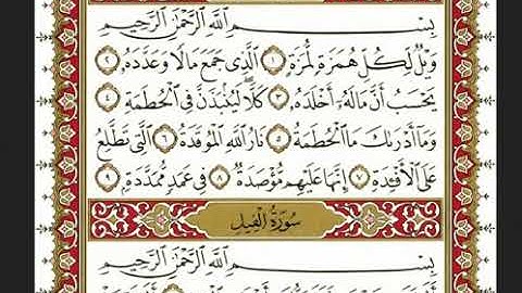 سورة الهمزة بصوت نعمه الحسان