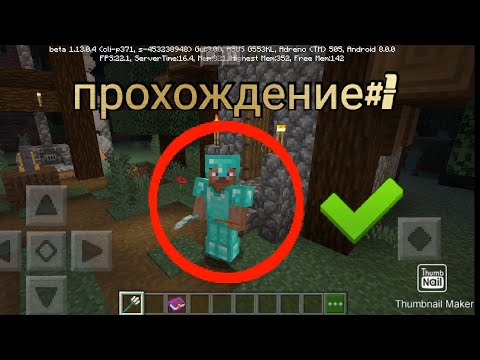 Прохождение Майна#1!