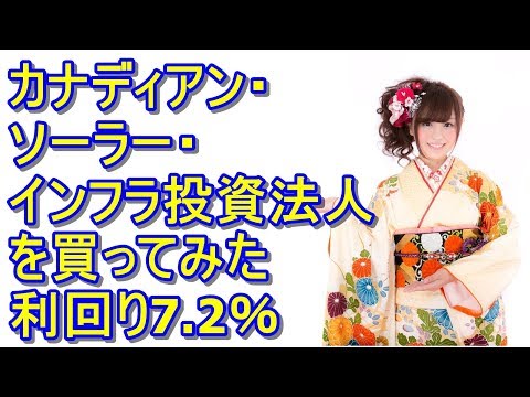 上場インフラファンド『カナディアン・ソーラー・インフラ』の銘柄分析！利回り7.2％
