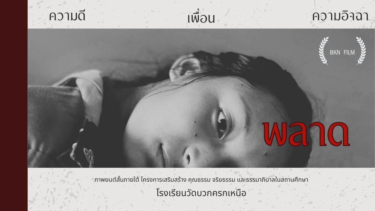 ภาพยนตร์สั้นระดับเขต กิจกรรมการเรียนรู้ ภายใต้ โครงการเสริมสร้าง คุณธรรม จริยธรรม เรื่อง พลาด