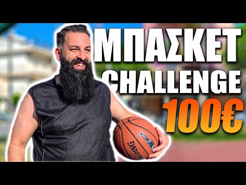 100€ Μπάσκετ Challenge!