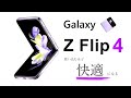 「Galaxy Z Flip4」使い込むほど愛着がわく快適フォルダブルスマホが登場! 性能をざっくり解説