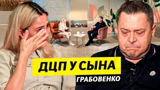 Cын с ДЦП и любовь к Богу - Эдуард Грабовенко /  Чай с Жасмин