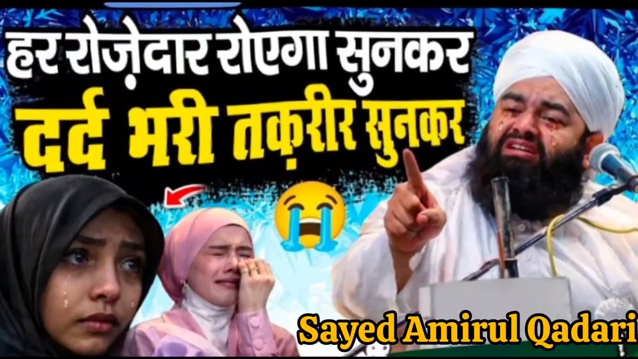 हर रोजेदार रोएगा ये तकरीर सुनकर [ Har Rojedar Royega Ye bayen Sunkar _ Ramada ] Sayed Amirul Qadari 