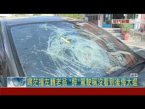 惡劣!又是酒駕害命 駕駛狡辯沒看見