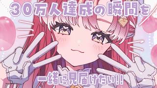 【雑談】登録者３０万人達成を見届けようの回🎉【早乙女ベリー/にじさんじ】