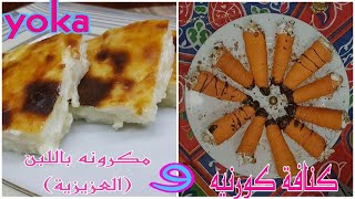 اسهل الحلويات الشرقية الكنافة بشكل جديد والعزيزيه (المكرونه باللبن) حلويات رمضان