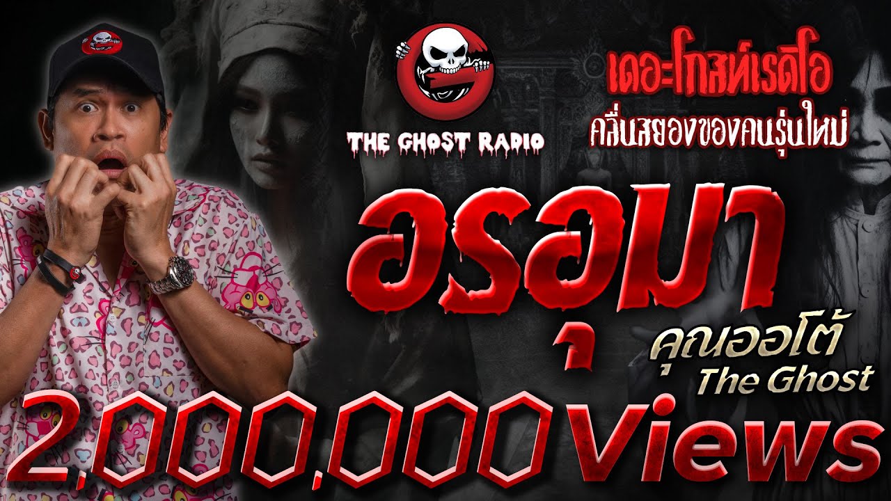 อรอุมา • คุณออโต้ The Ghost | 26 ต.ค. 67 | THE GHOST RADIO