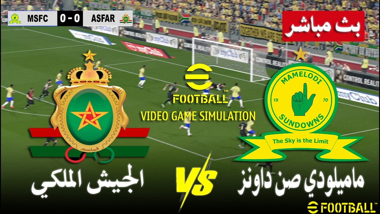 الجيش الملكي ضد ماميلودي صن داونز بث مباشر Mamelodi Sundowns vs ASFAR | محاكات لعبة فيديو eFootball™