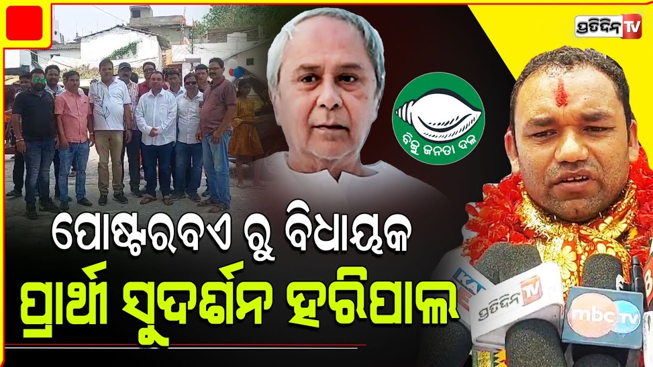 ରେଙ୍ଗାଲି ବିଜେଡ଼ି ସରପ୍ରାଇଜ୍ ,ପୋଷ୍ଟର ବଏ ରୁ ବିଧାୟକ ପ୍ରାର୍ଥୀ ସୁଦର୍ଶନ ହରିପାଲ। BJD Rengali constituency .