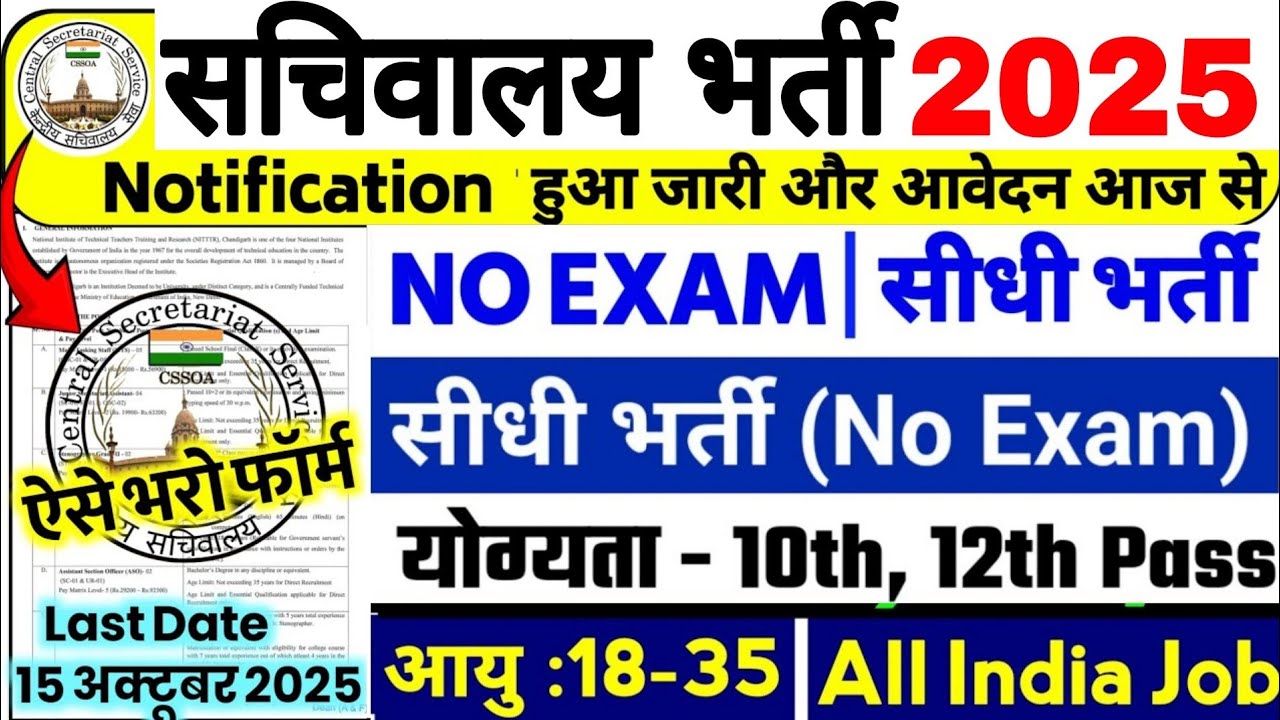 सचिवालय भर्ती 2025 | Secretarial Recruitment 2025 | Sachivalaya Vacancy 2025 | 10th, 12th Pass Jobs