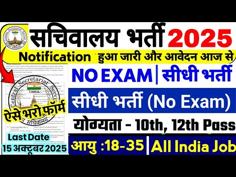 सचिवालय भर्ती 2025 | Secretarial Recruitment 2025 | Sachivalaya Vacancy 2025 | 10th, 12th Pass Jobs