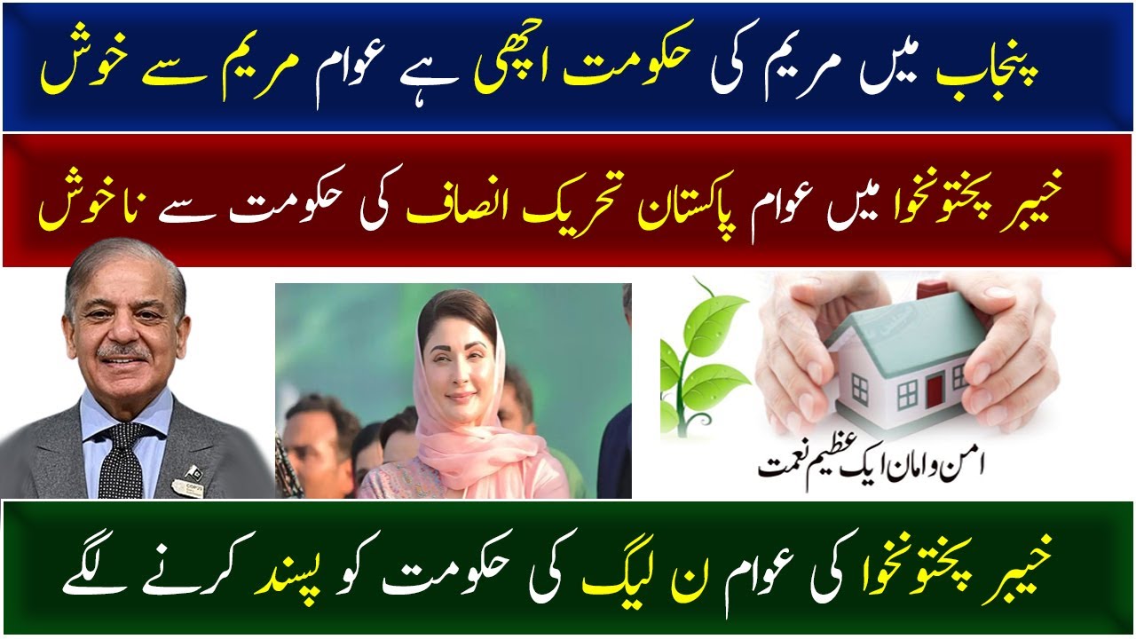 The public is happy with Maryam Nawaz government|people in KPK have started supporting her