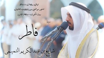 سورة فاطر - شايع التميمي ( رمضان 1444هـ )