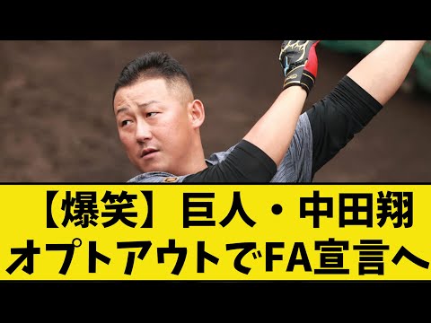 【爆笑】巨人・中田翔、オプトアウト行使でFA宣言へ