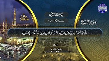 سورة الشرح القارئ صلاح البدير ختمة قراء الحرم المدني
