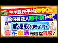 郭哲榮分析師【今年股民平均賺90萬 為何有些人賺不到? 航運股沒救了嗎? 『言不由衷』是哪檔飆股?】2023.12.25