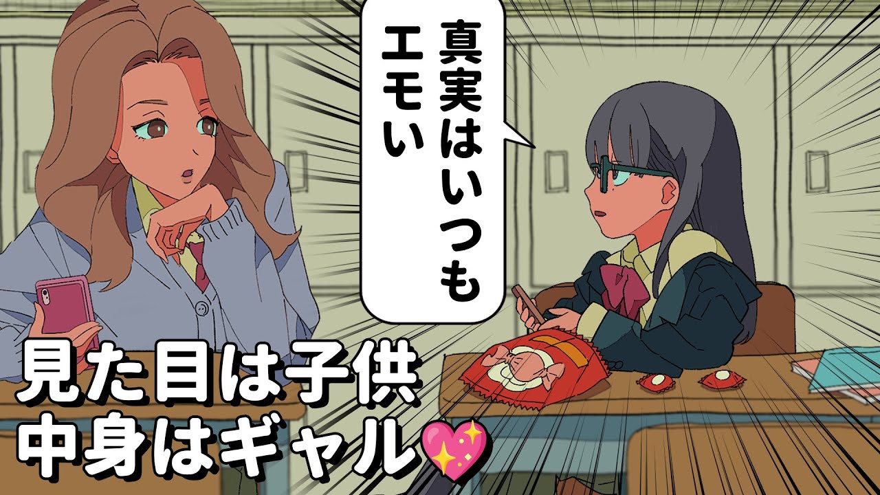 見た目は子供　中身はギャル💖【アニメコント】 