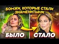 10 БОМЖЕЙ, КОТОРЫЕ СТАЛИ БОГАТЫМИ И ЗНАМЕНИТЫМИ