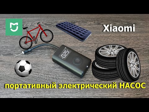 насос Xiaomi